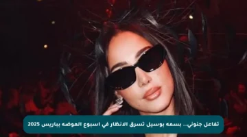 تفاعل جنوني.. بسمة بوسيل تسرق الأنظار في أسبوع الموضة بباريس 2025